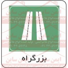 علائم ترافیکی بزرگراه